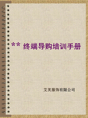 艾芙服裝服飾公司銷售終端導(dǎo)購培訓(xùn)手冊PPT46