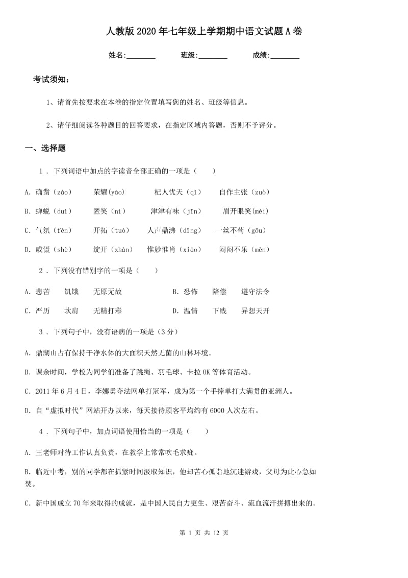 人教版2020年七年级上学期期中语文试题A卷新版_第1页