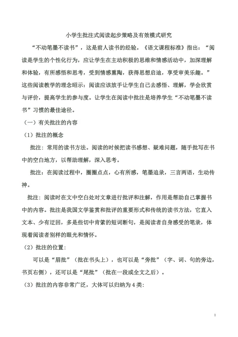 阅读时如何学做批注_第1页