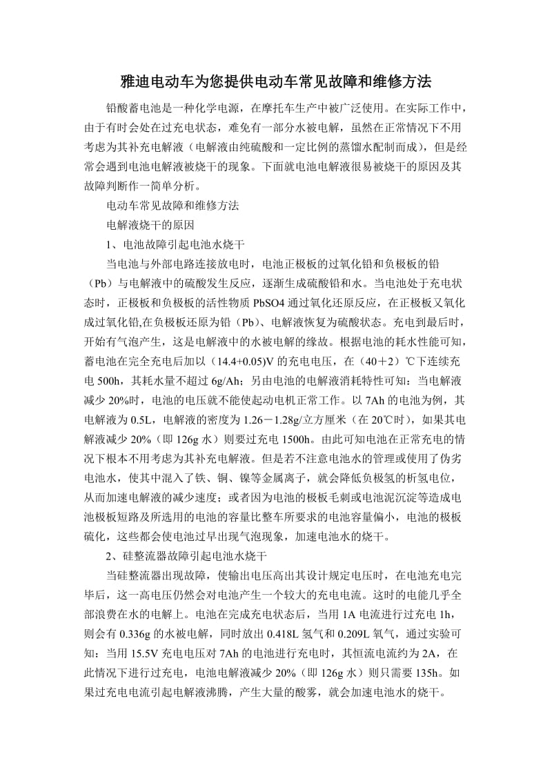 雅迪电动车为您提供电动车常见故障和维修方法_第1页