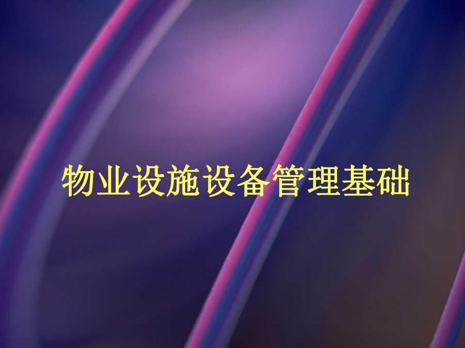 物業(yè)設施設備管理基礎_第1頁