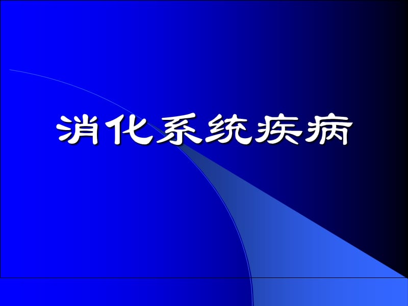 温医《病理学》实验全7消化系统疾病实验_第1页