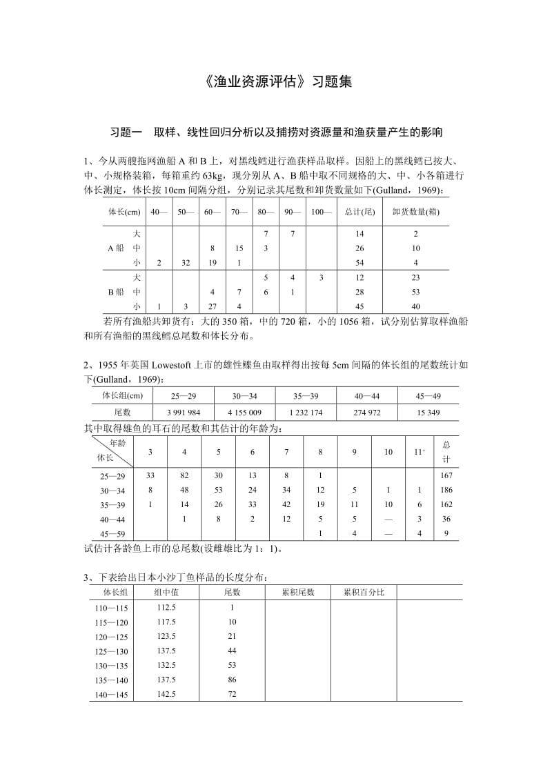 渔业资源评估《习题集》_第1页