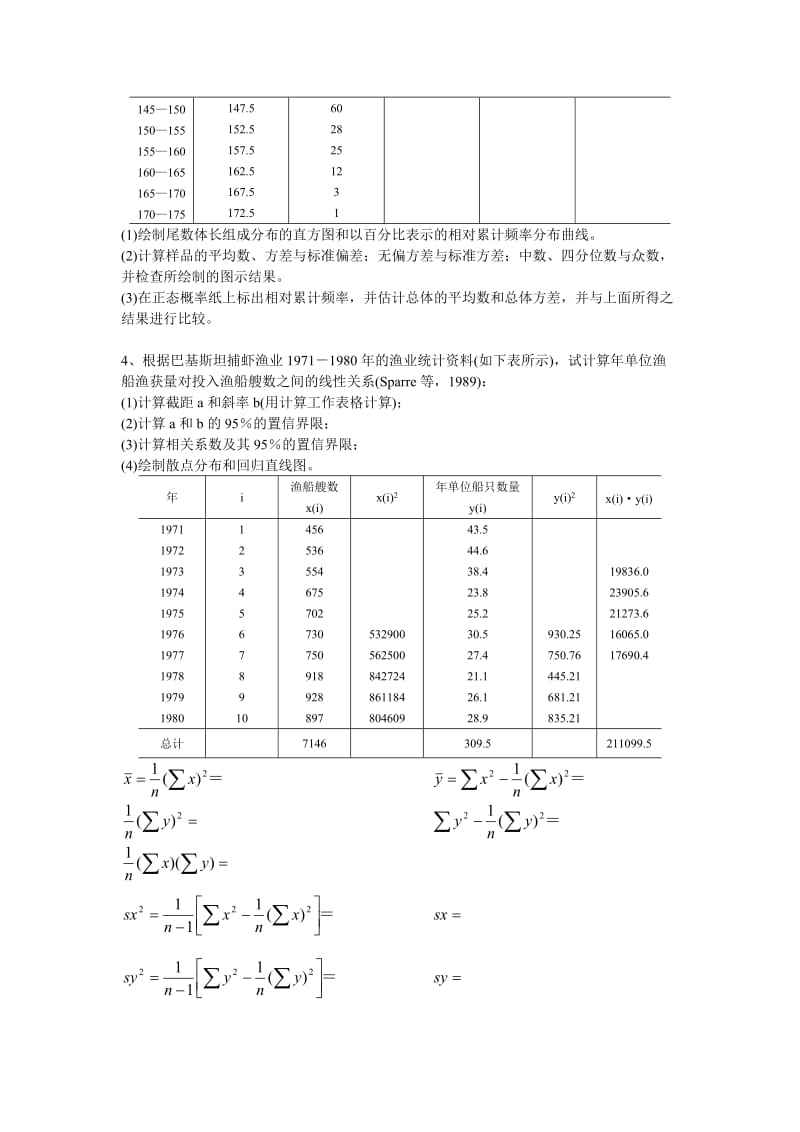 渔业资源评估《习题集》_第2页