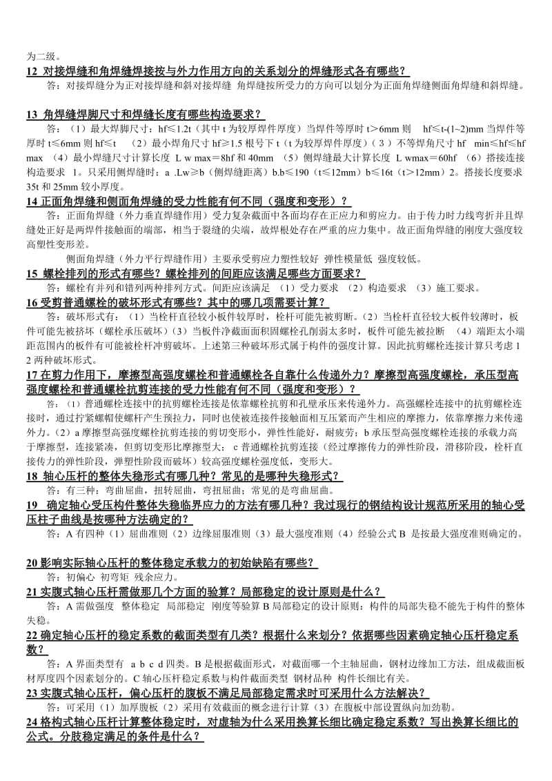 郑州大学《钢结构》问答题_第2页