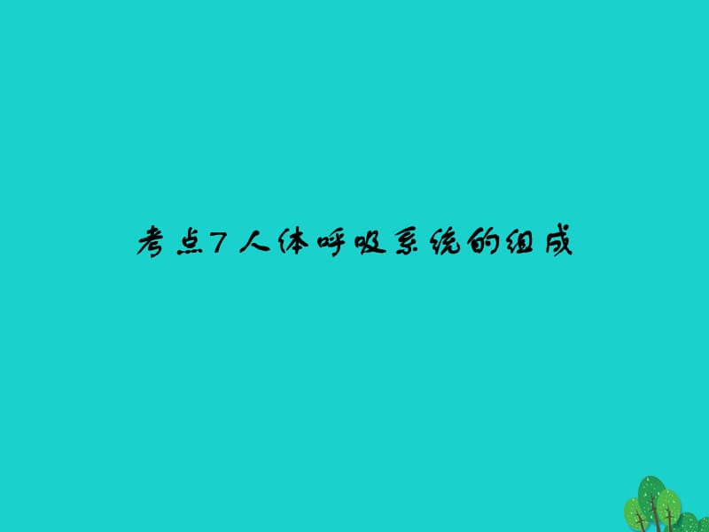 中考生物 第4单元 考点7 人体呼吸系统的组成课件 新人教版_第1页