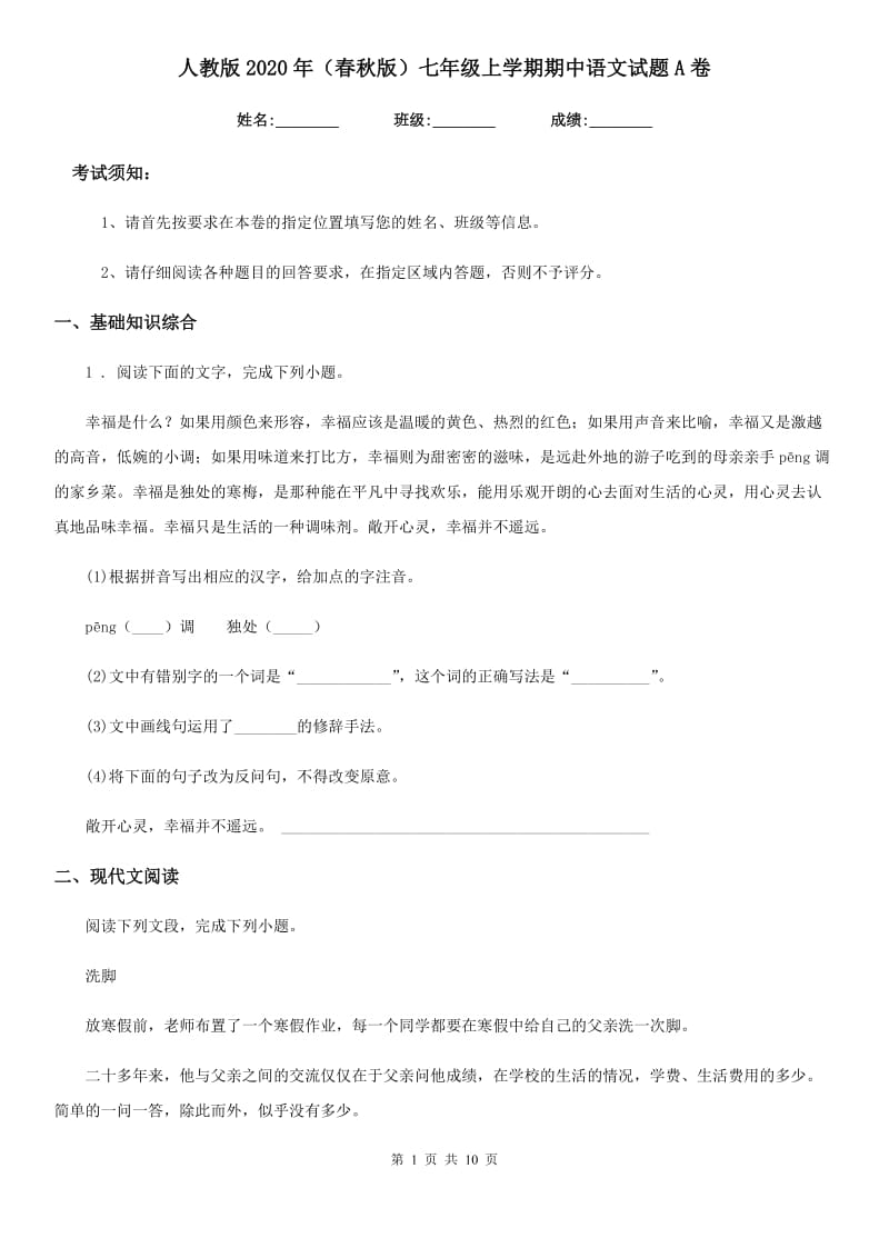 人教版2020年（春秋版）七年级上学期期中语文试题A卷(检测)_第1页