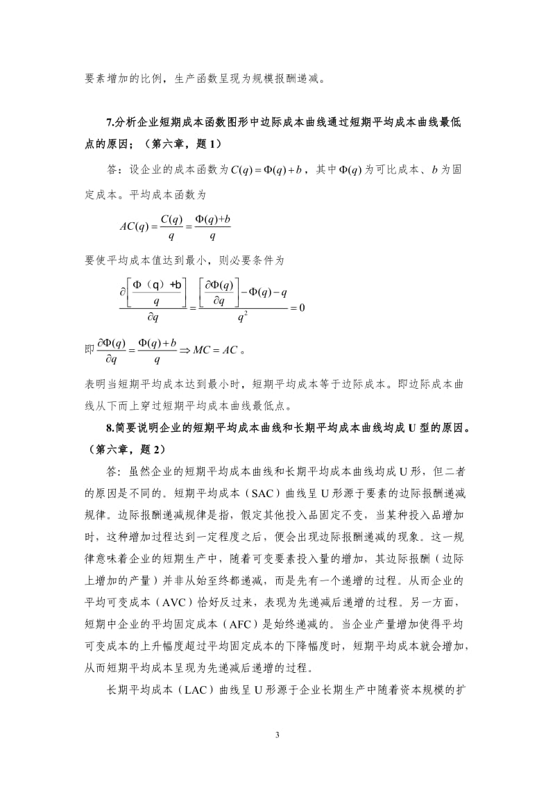 中级微观经济学复习题及答案_第3页