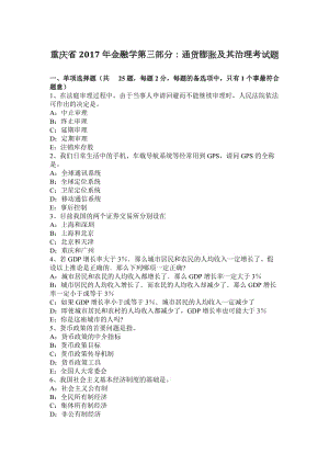 重慶省2017年金融學(xué)第三部分：通貨膨脹及其治理考試題