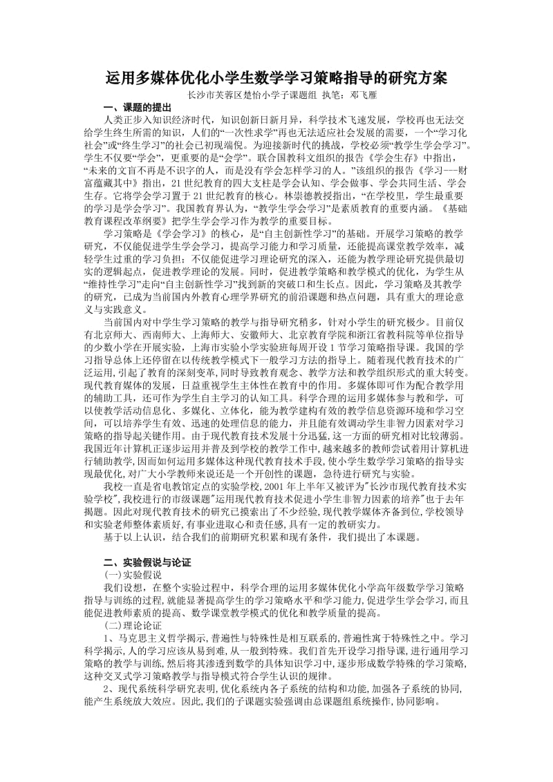 运用多媒体优化小学生数学学习策略指导的研究方案(精)_第1页