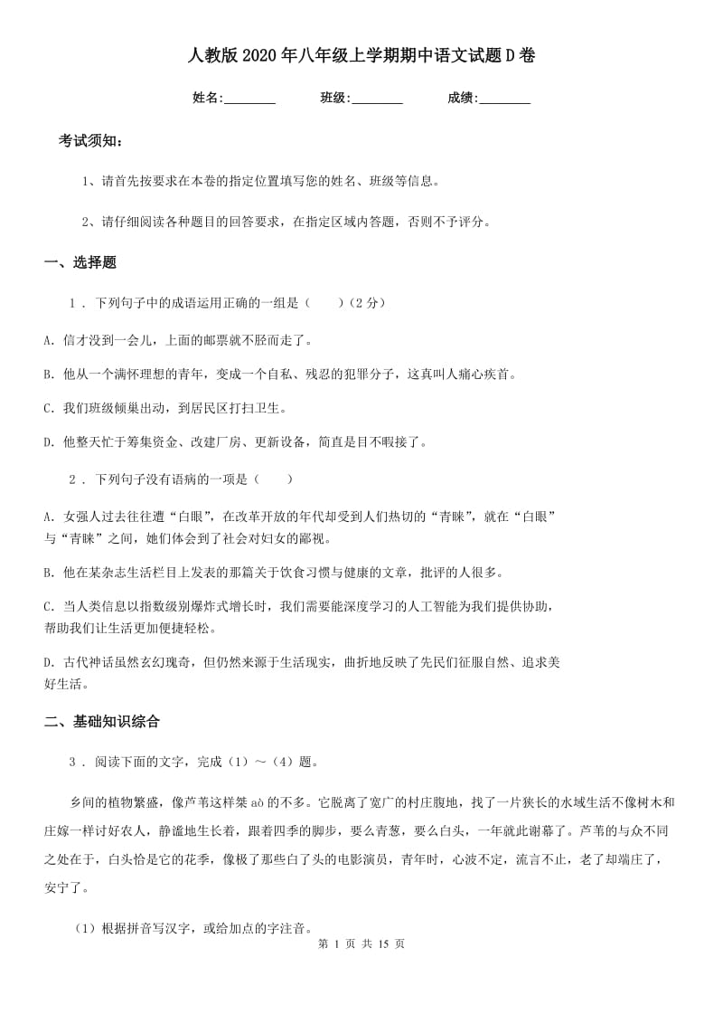 人教版2020年八年级上学期期中语文试题D卷(检测)_第1页