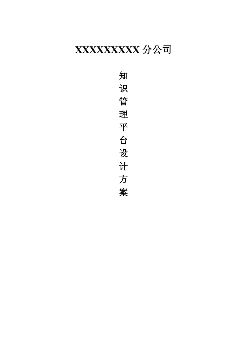 知识管理平台设计方案_第1页