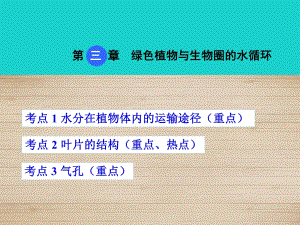 中考生物 考點(diǎn)梳理 第三單元 第三章 綠色植物與生物圈的水循環(huán)課件 新人教版