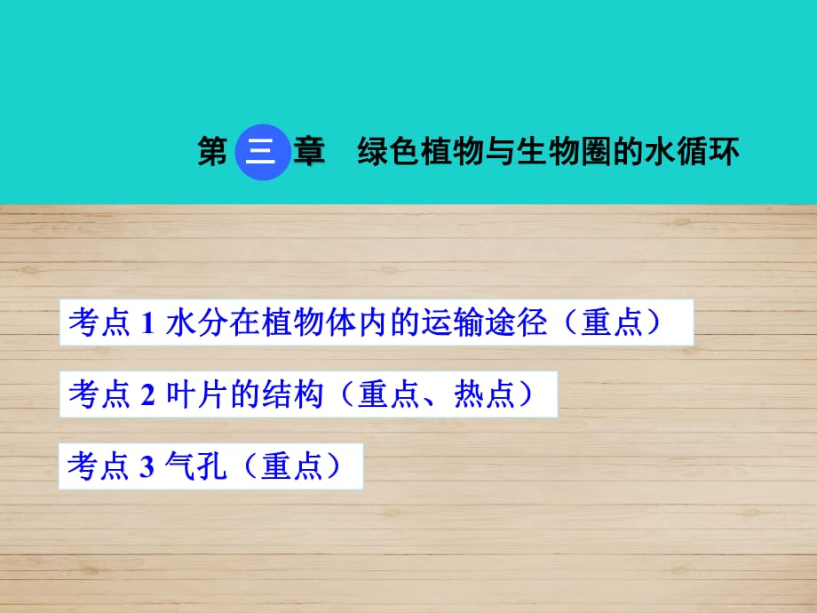 中考生物 考點梳理 第三單元 第三章 綠色植物與生物圈的水循環(huán)課件 新人教版_第1頁