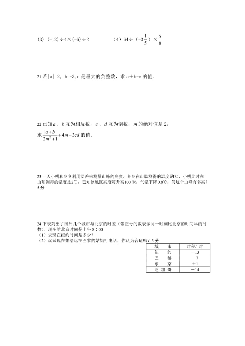 最新人教版七年级数学有理数单元测试题_第3页