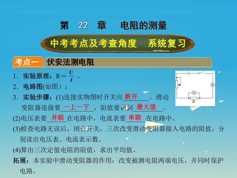 中考物理总复习 第二十二章 电阻的测量课件_第1页