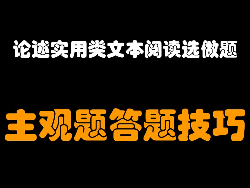 论述实用类文本阅读选做题主观题答题分析_第1页