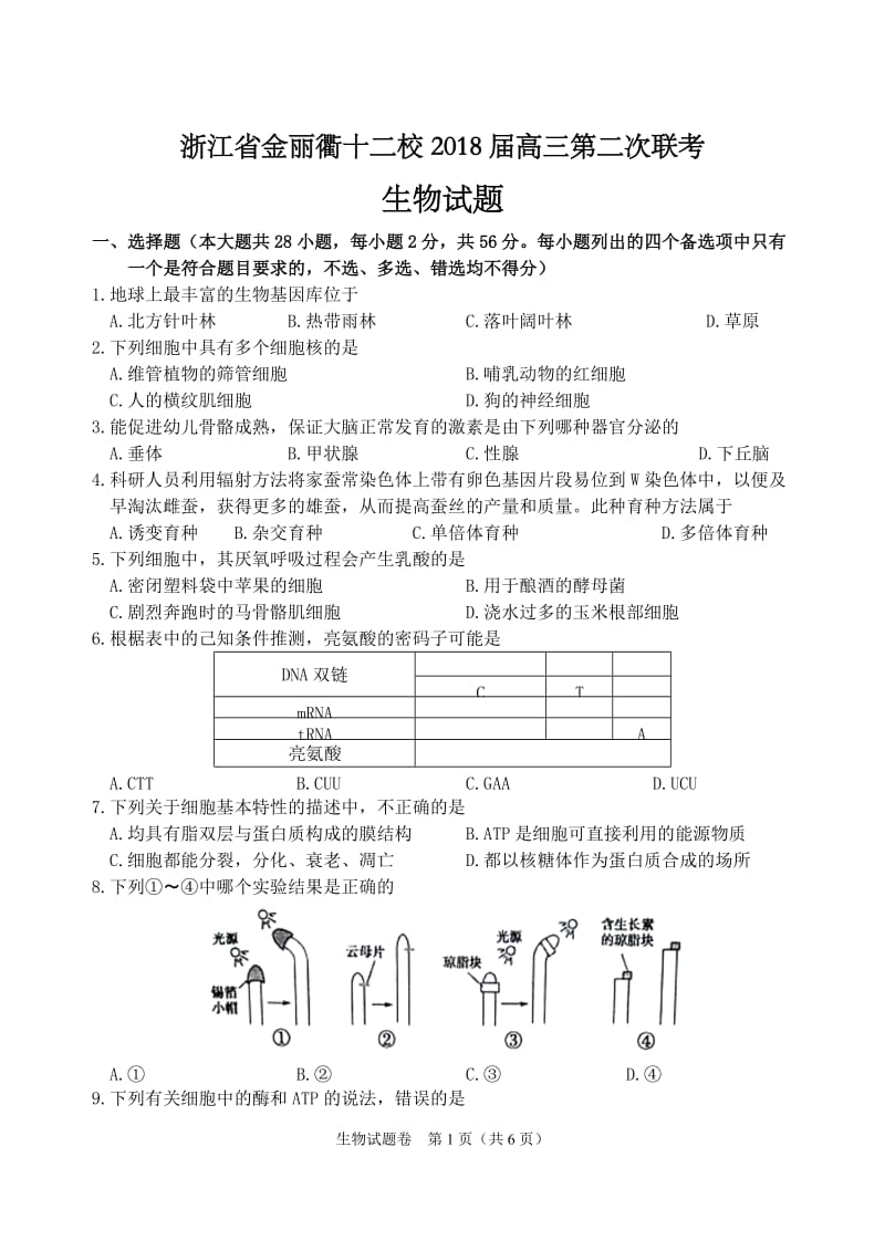 浙江省金丽衢十二校2018届高三第二次联考生物试题及答案_第1页