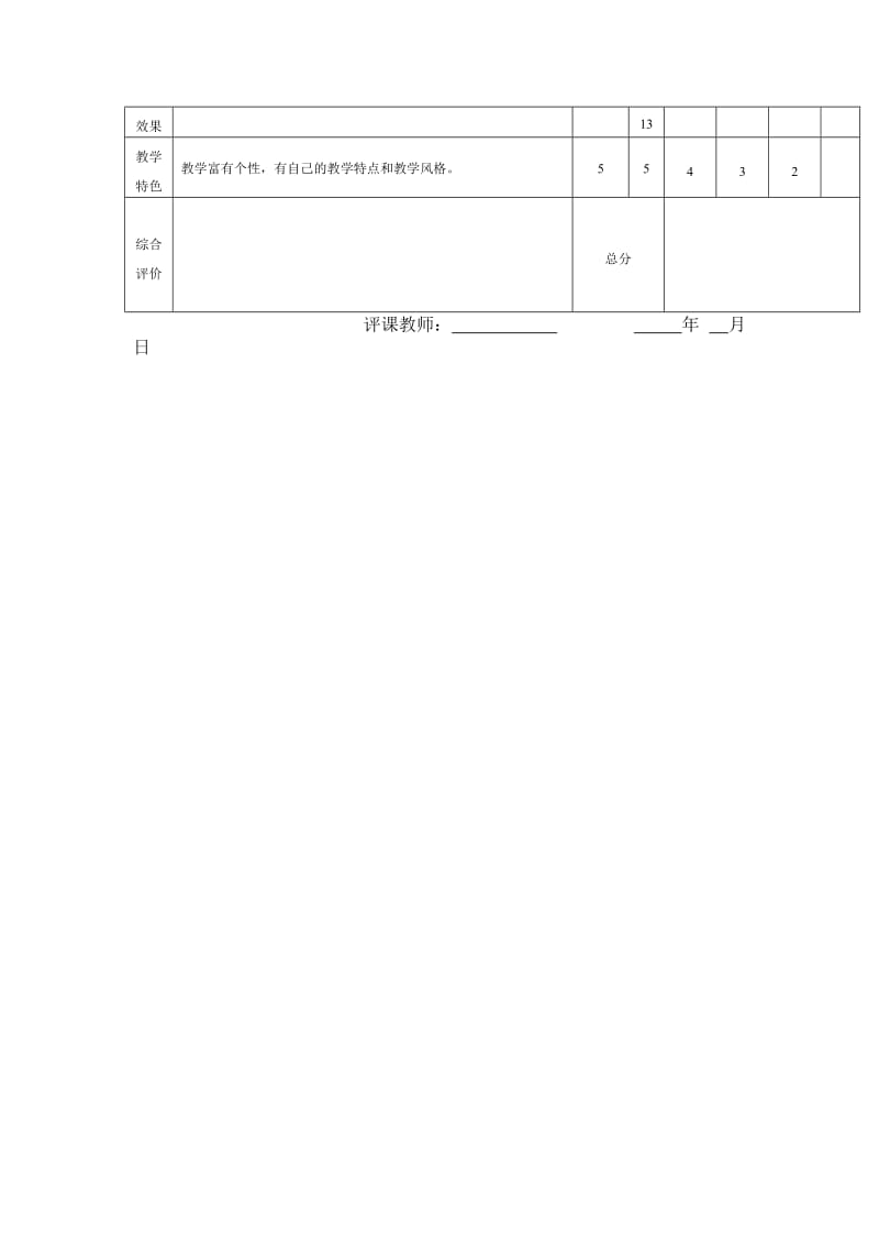 小学语文课堂教学评价表_第3页