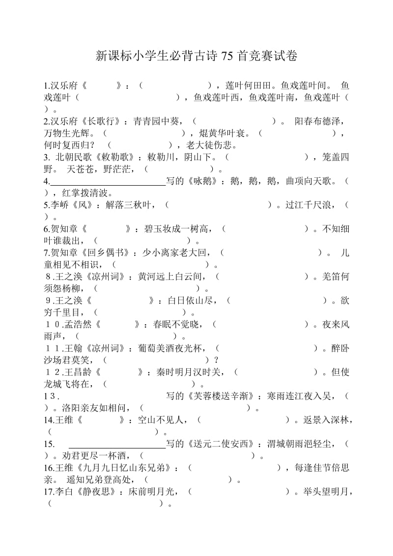 新课标小学生必背古诗75首竞赛试卷_第1页