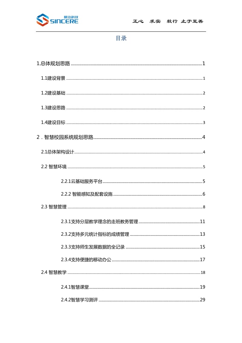 智慧校园整体解决方案_第2页