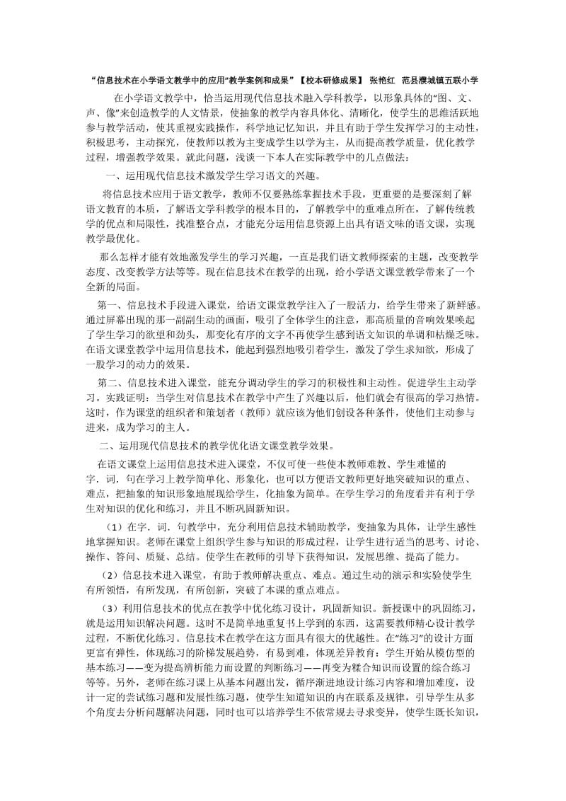 信息技术在小学语文教学中的应用教学案例和成果_第1页