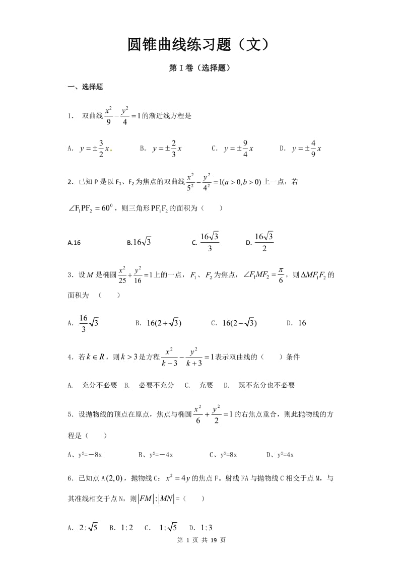 圆锥曲线练习题(文)_第1页