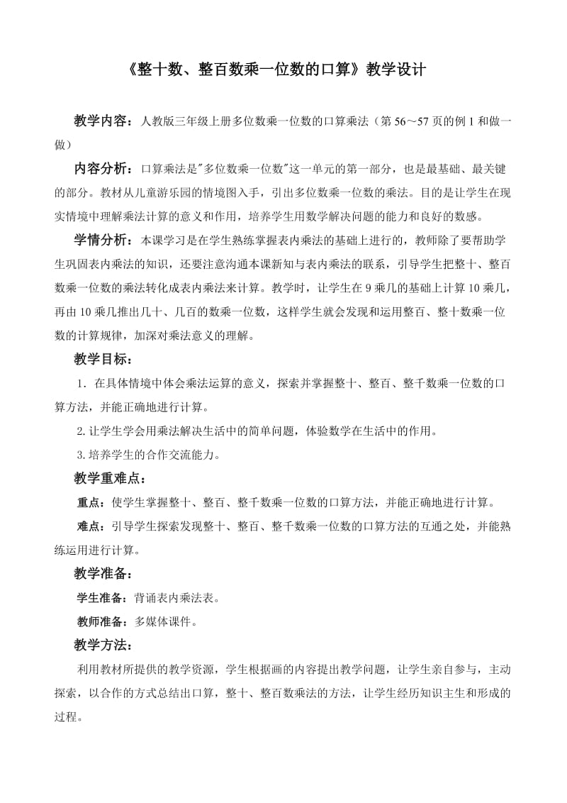 整十、整百数乘一位数教学设计_第1页