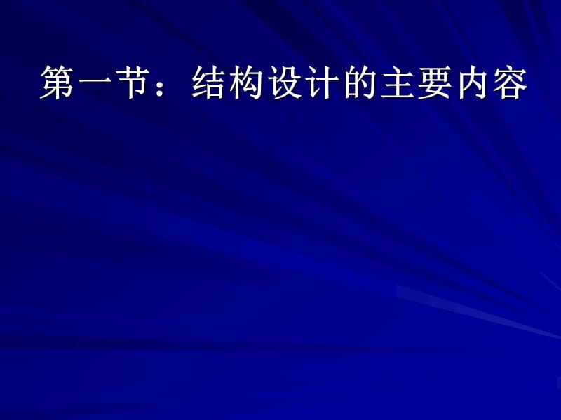 论文资料-第一章电子产品结构设计主要内容_第1页