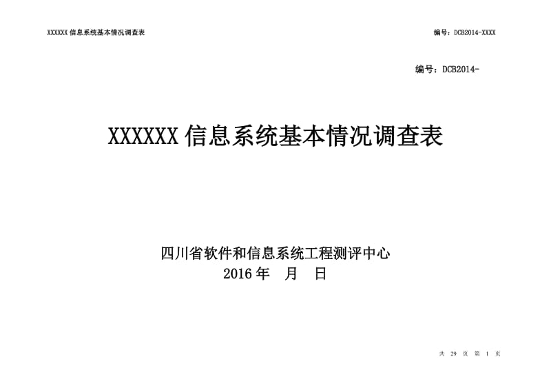 信息系统基本情况调查表(模板)_第1页