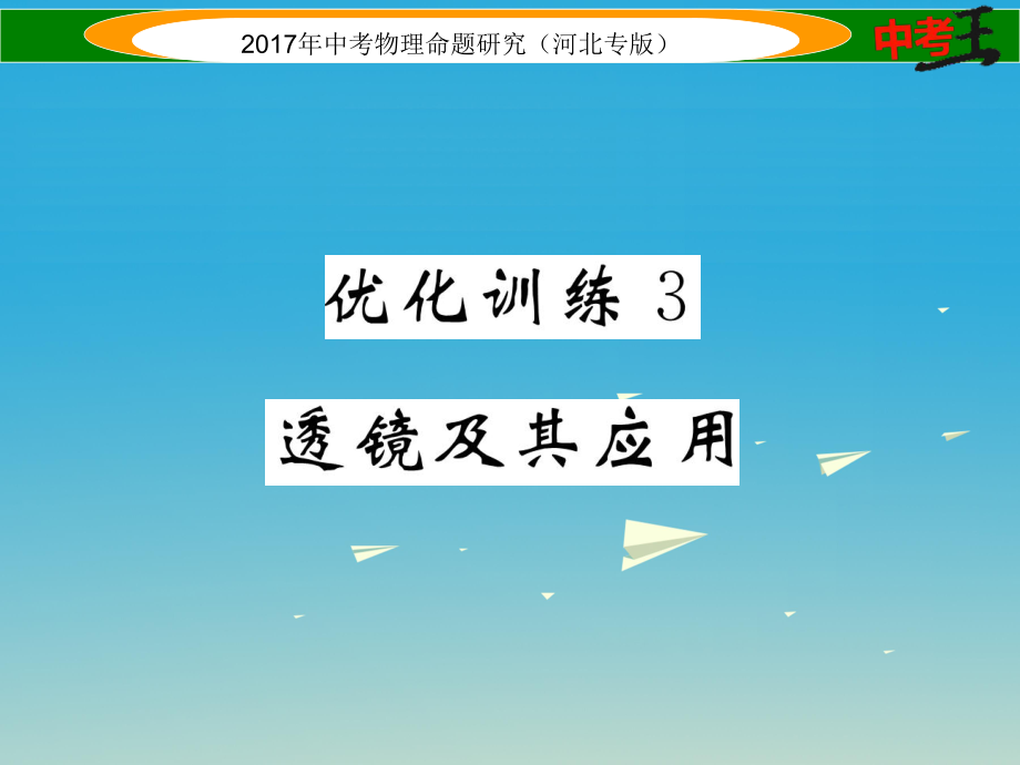 中考物理總復(fù)習(xí) 第一編 教材知識(shí)梳理 第三講 透鏡及其應(yīng)用 優(yōu)化訓(xùn)練3 透鏡及其應(yīng)用課件_第1頁(yè)