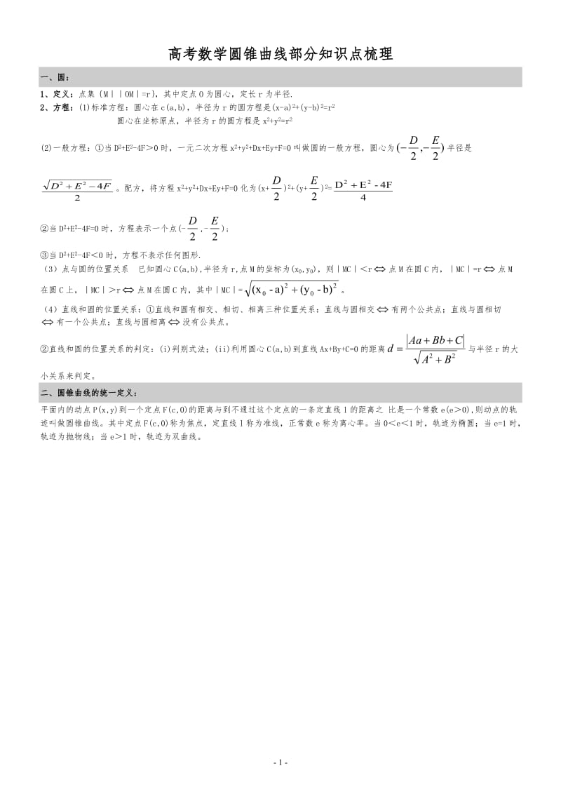 圆锥曲线知识点梳理(文科)_第1页