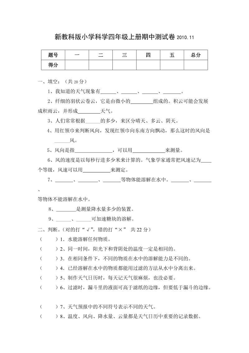 新教科版小学科学四年级上册期中测试卷2013_第1页