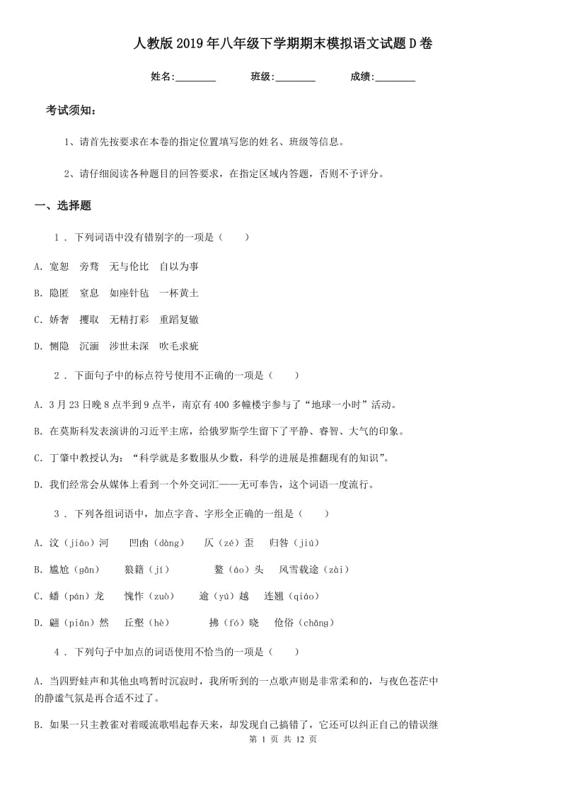 人教版2019年八年级下学期期末模拟语文试题D卷_第1页