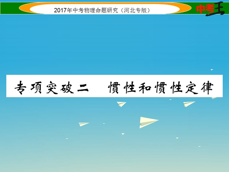 中考物理总复习 第一编 教材知识梳理 第五讲 运动和力 专项突破二 惯性和惯性定律课件_第1页