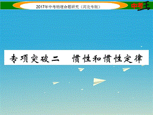 中考物理總復(fù)習(xí) 第一編 教材知識梳理 第五講 運(yùn)動和力 專項(xiàng)突破二 慣性和慣性定律課件