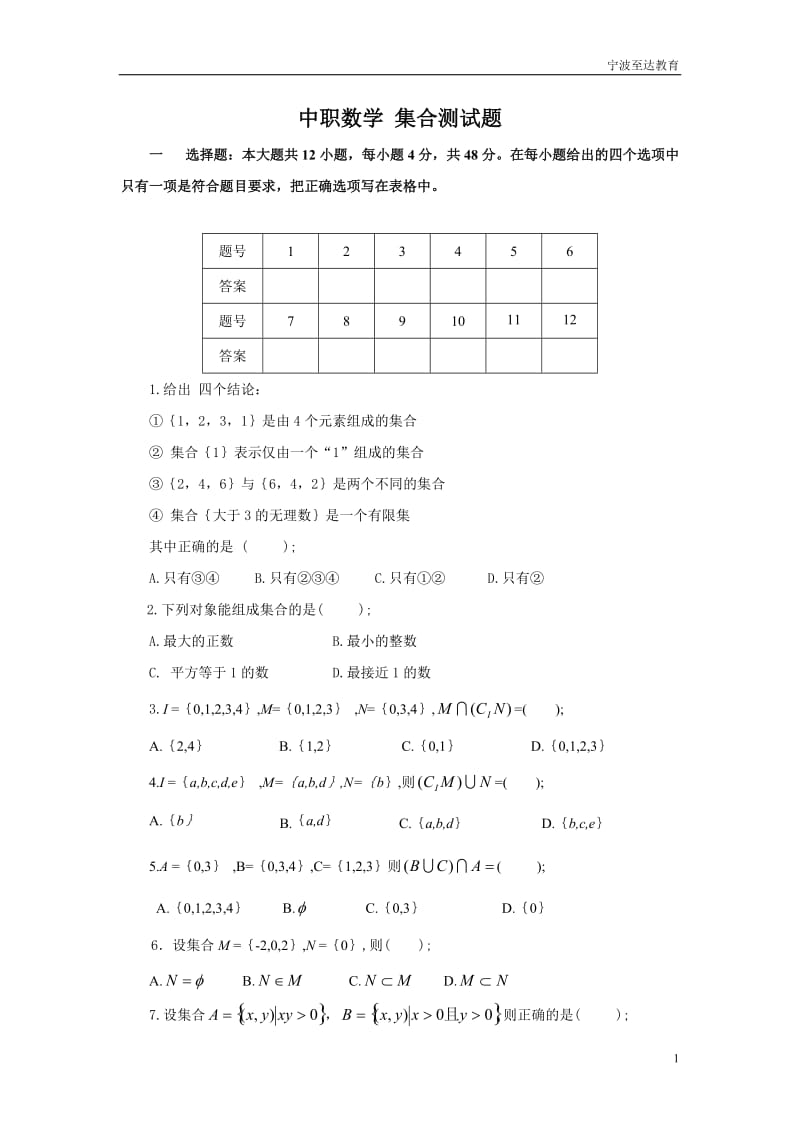 职高(中职)数学(基础模块)上册题库_第1页