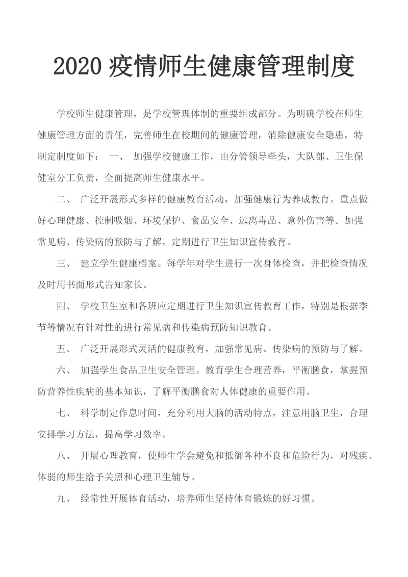 2020疫情师生健康管理制度_第1页