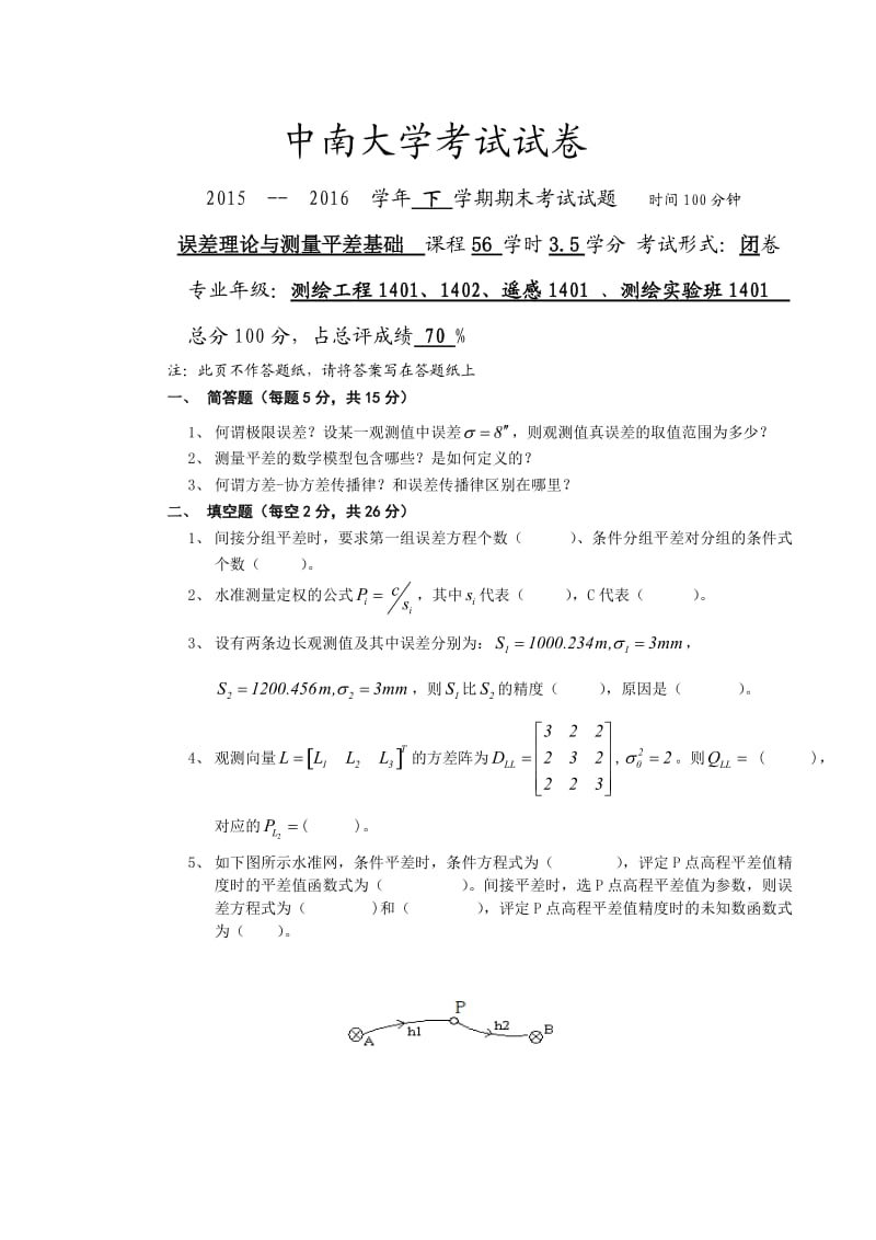 中南大学2016年测量平差试卷_第1页