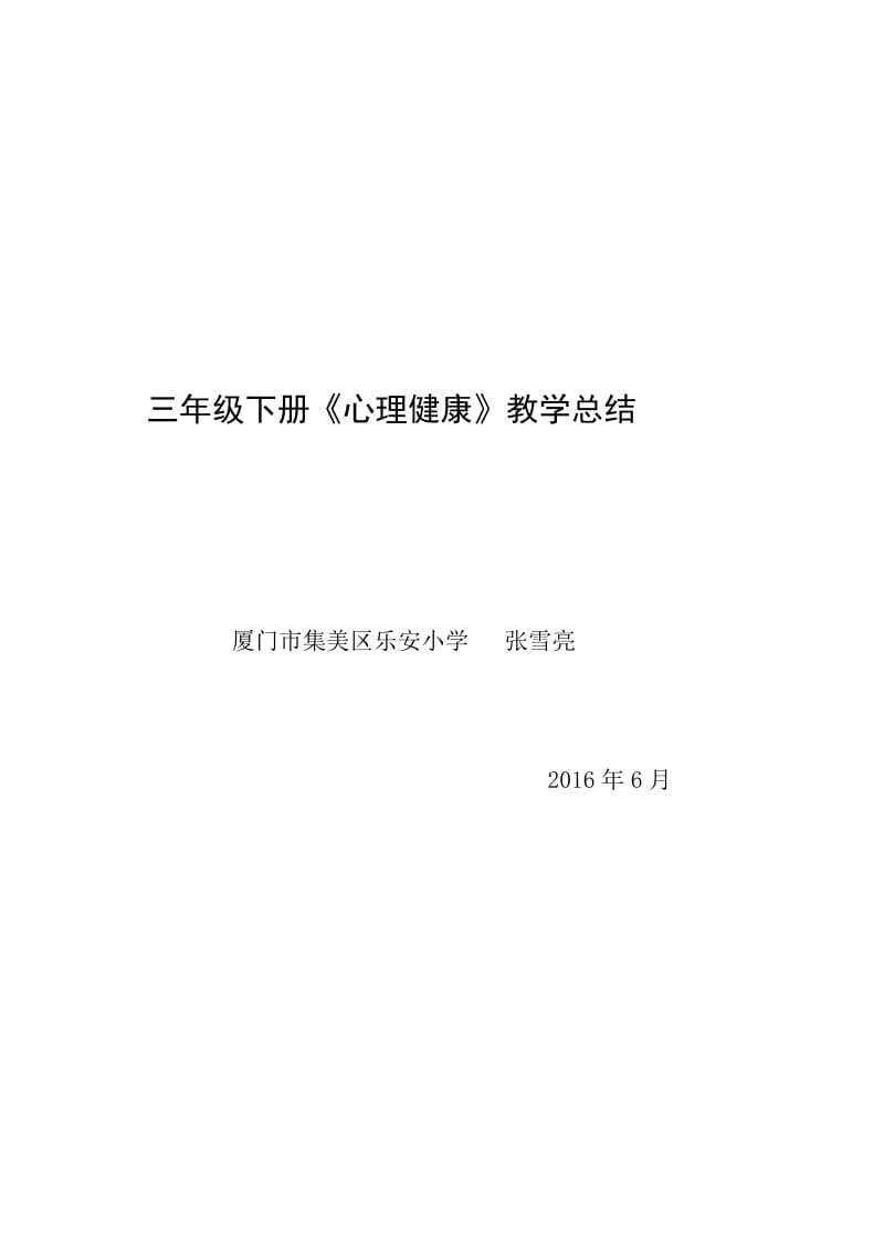 叶一舵：三下小学生心理健康计划、教案、总结_第1页