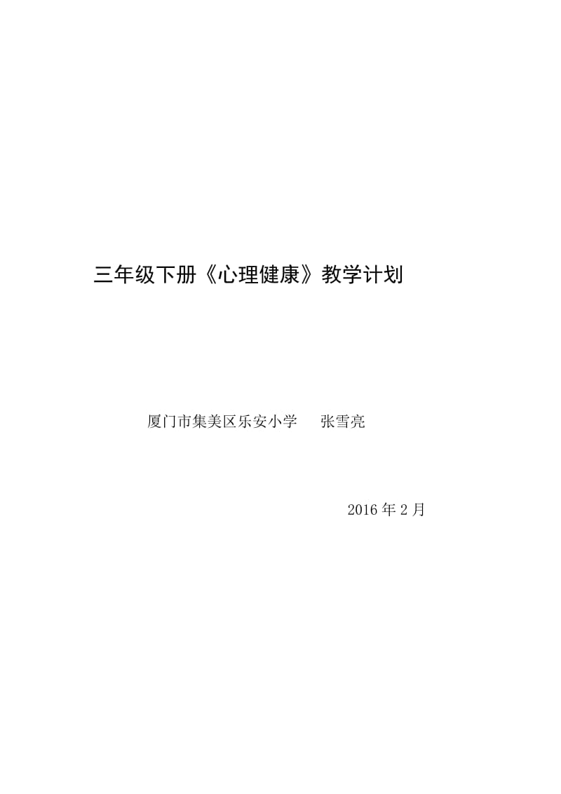 叶一舵：三下小学生心理健康计划、教案、总结_第3页