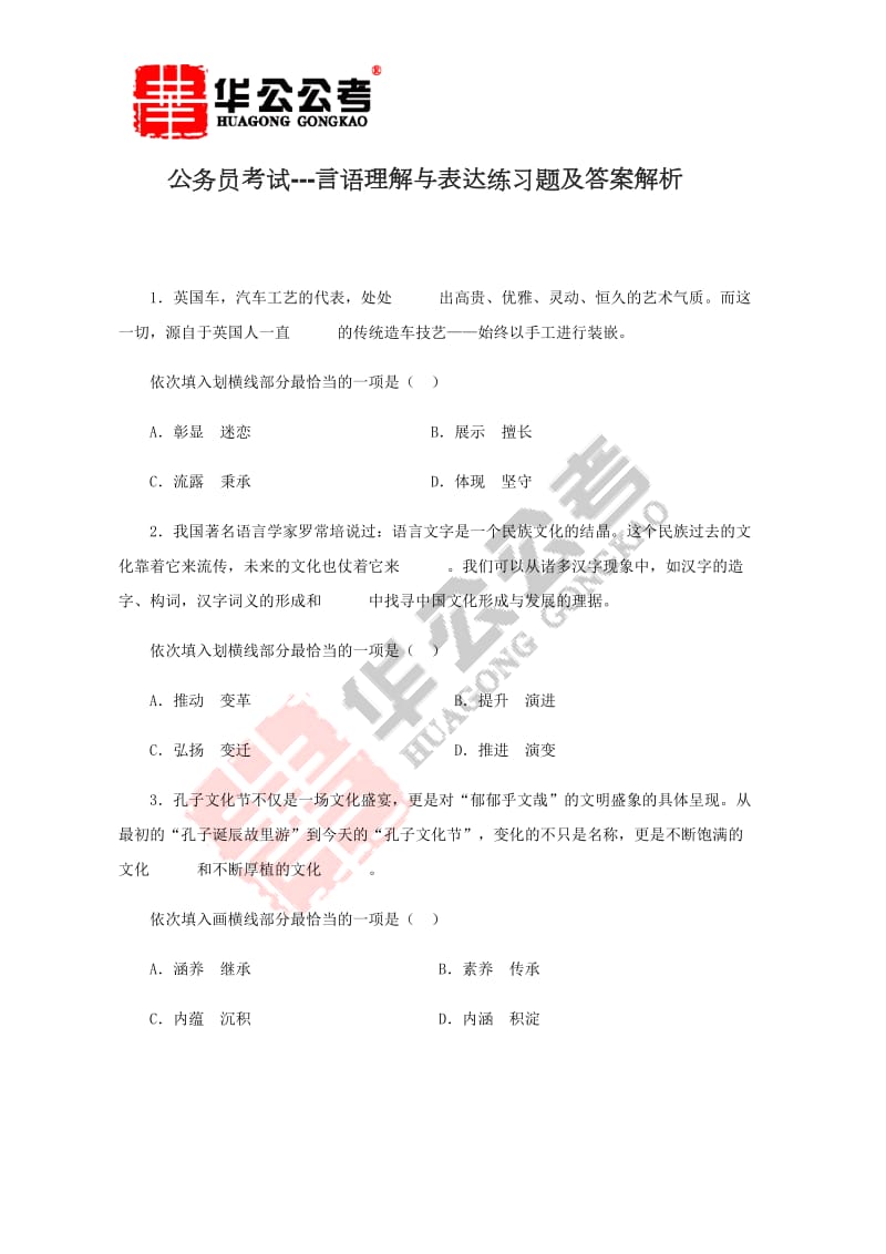 最新公务员考试---言语理解与表达练习题及答案解析_第1页