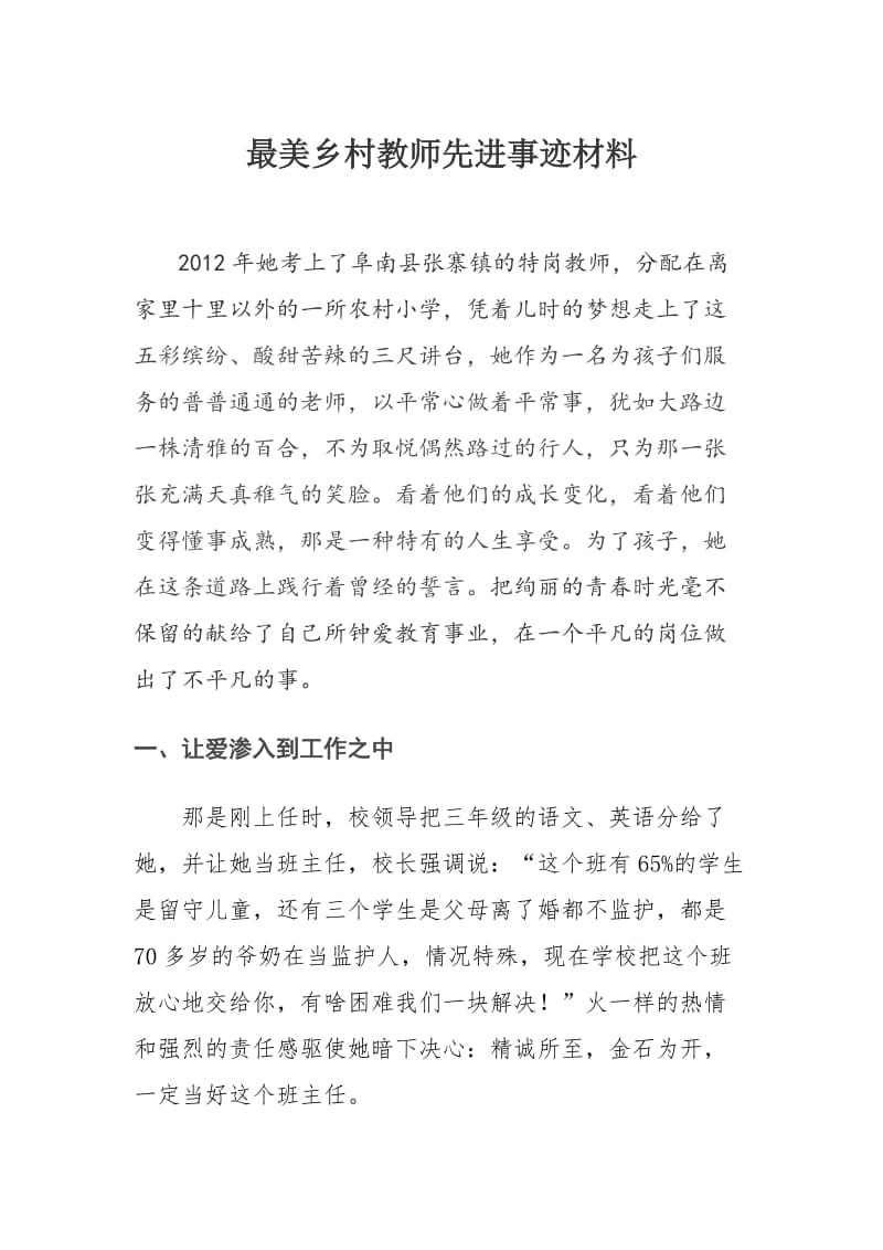 最美乡村教师先进事迹材料_第1页