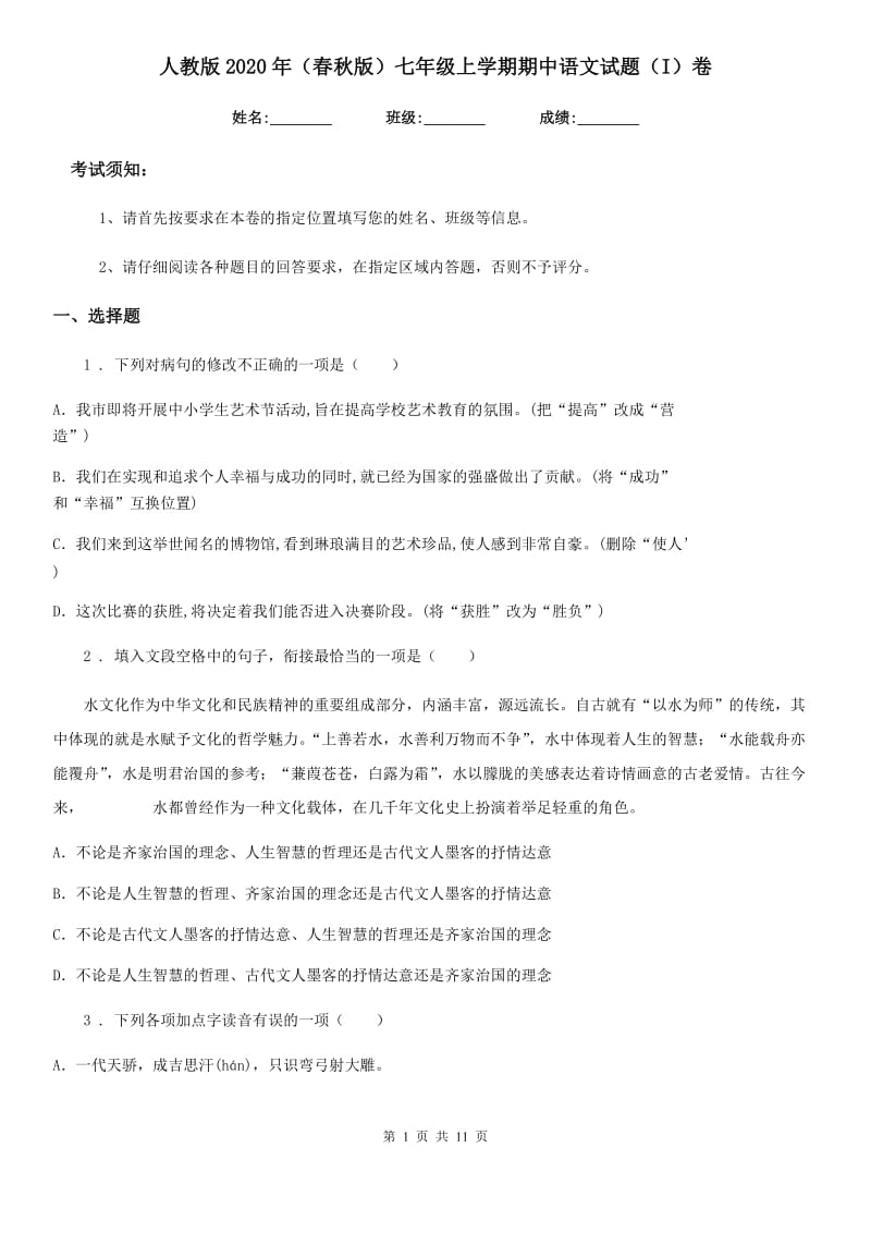 人教版2020年（春秋版）七年级上学期期中语文试题（I）卷新版_第1页
