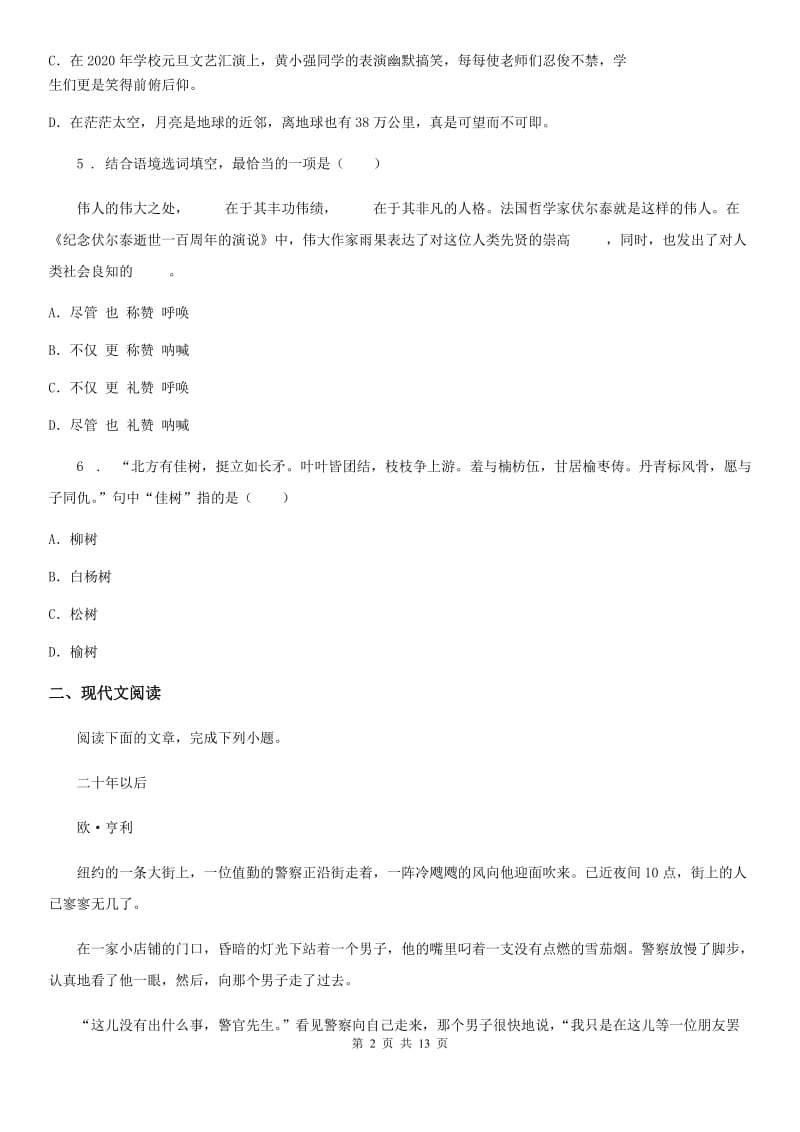 人教版2019版七年级下学期期中语文试卷（II）卷_第2页
