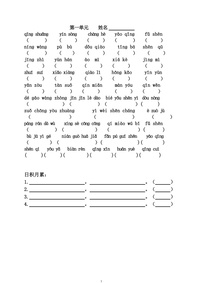 小学语文六年级上册看拼音写词语(包含读读记记、日积月累)_第1页