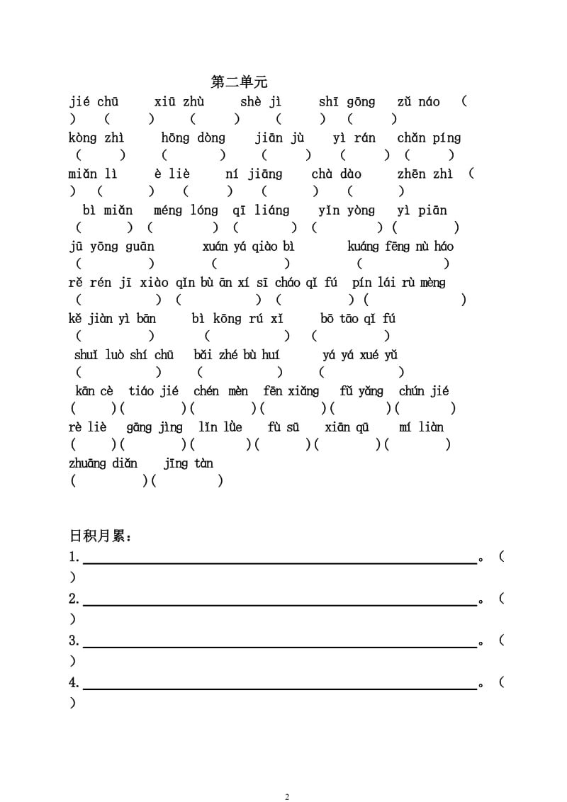 小学语文六年级上册看拼音写词语(包含读读记记、日积月累)_第2页