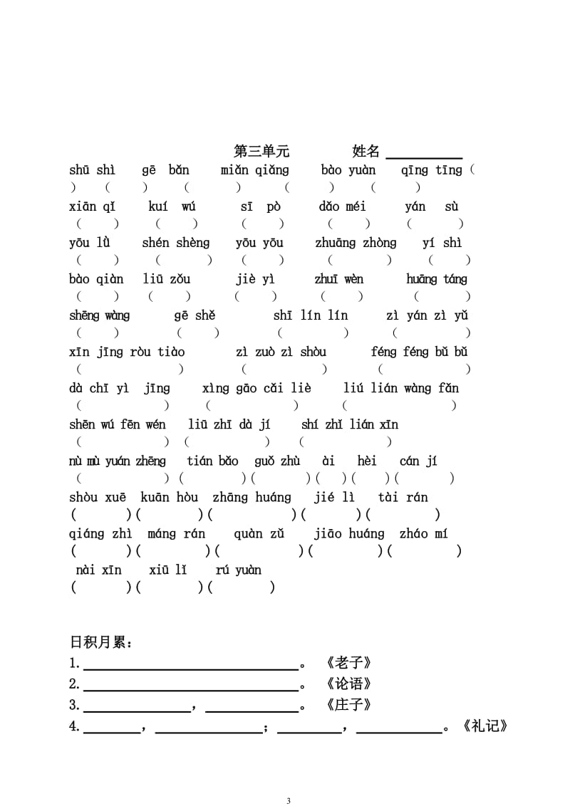 小学语文六年级上册看拼音写词语(包含读读记记、日积月累)_第3页