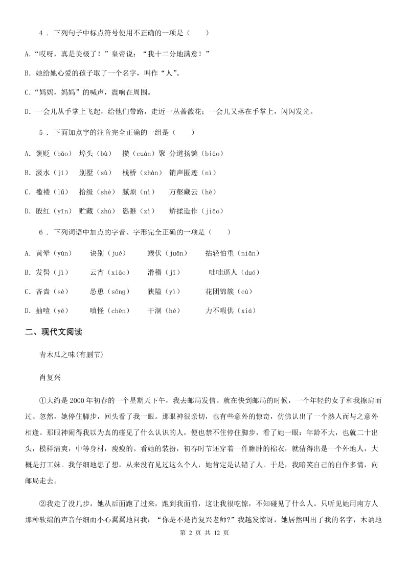 人教版2020年八年级（五四制）下学期期末语文试题C卷_第2页