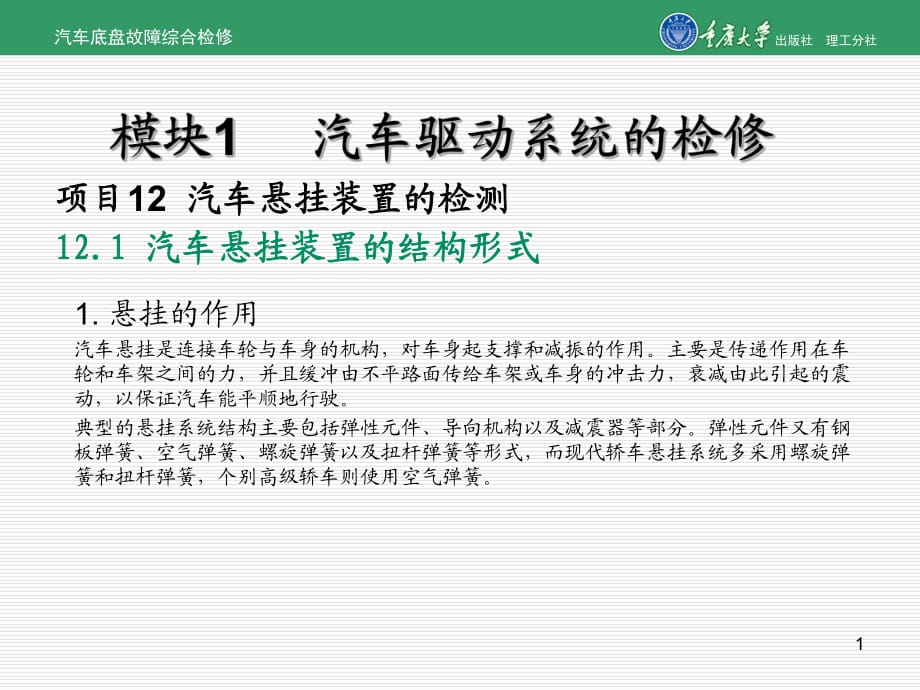 汽車底盤故障綜合檢修項(xiàng)目12汽車懸掛裝置的檢測_第1頁